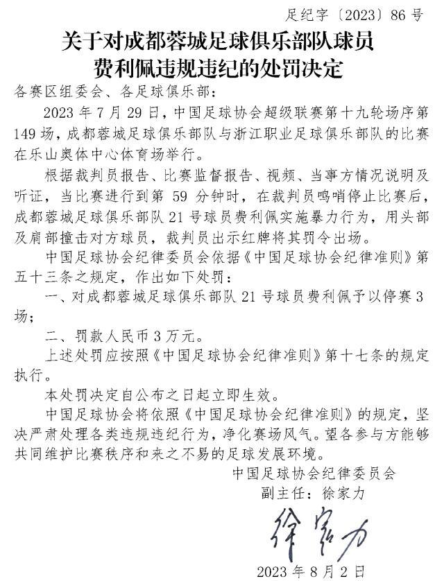 彩票-罚单：费利佩停赛3场罚款3万元 成都赛区罚款1万元